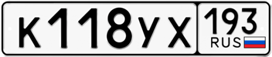 Купить гос номер К118УХ 193