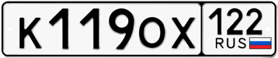 Купить гос номер К119ОХ 122