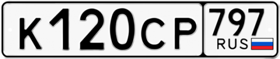 Купить гос номер К120СР 797