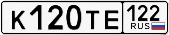 Купить гос номер К120ТЕ 122