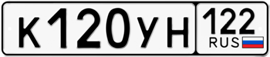 Купить гос номер К120УН 122