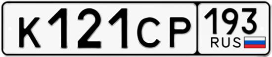 Купить гос номер К121СР 193