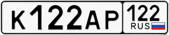 Купить гос номер К122АР 122