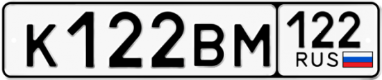 Купить гос номер К122ВМ 122