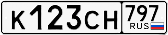 Купить гос номер К123СН 797