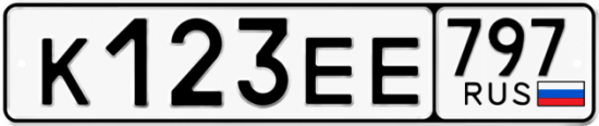 Купить гос номер К123ЕЕ 797