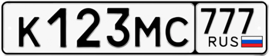 Купить гос номер К123МС 777