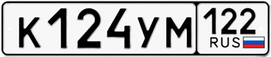 Купить гос номер К124УМ 122