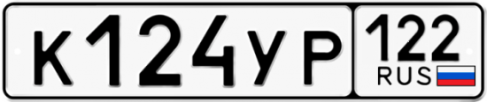 Купить гос номер К124УР 122