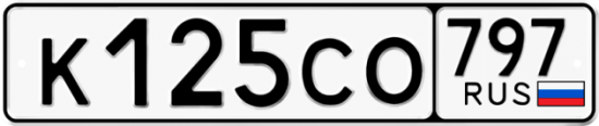 Купить гос номер К125СО 797