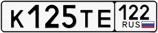 Купить гос номер К125ТЕ 122