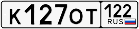 Купить гос номер К127ОТ 122
