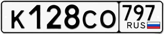 Купить гос номер К128СО 797