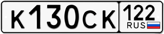 Купить гос номер К130СК 122