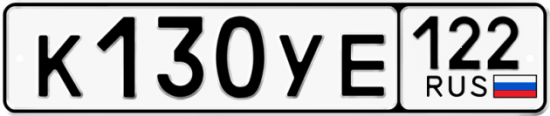 Купить гос номер К130УЕ 122