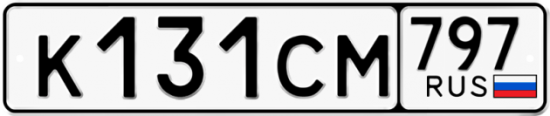 Купить гос номер К131СМ 797