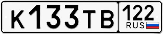 Купить гос номер К133ТВ 122