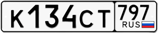 Купить гос номер К134СТ 797