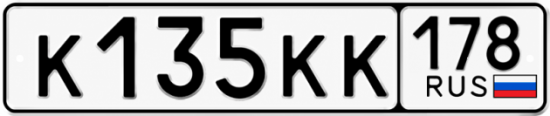 Купить гос номер К135КК 178