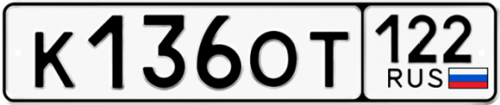 Купить гос номер К136ОТ 122