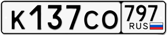 Купить гос номер К137СО 797