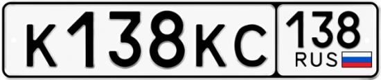 Купить гос номер К138КС 138
