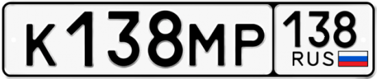Купить гос номер К138МР 138