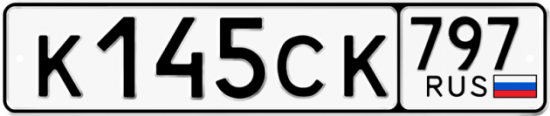 Купить гос номер К145СК 797