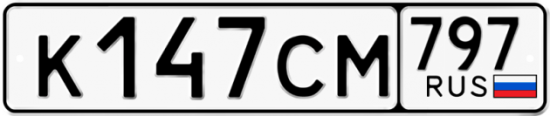 Купить гос номер К147СМ 797