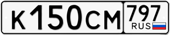 Купить гос номер К150СМ 797
