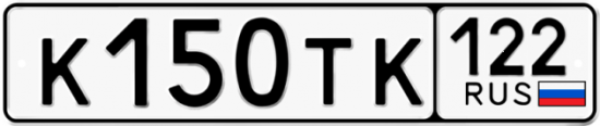 Купить гос номер К150ТК 122
