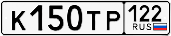 Купить гос номер К150ТР 122