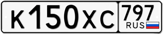 Купить гос номер К150ХС 797