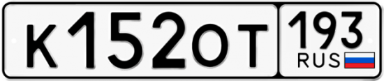 Купить гос номер К152ОТ 193