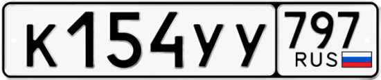 Купить гос номер К154УУ 797