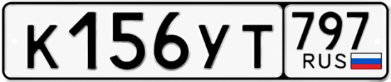 Купить гос номер К156УТ 797