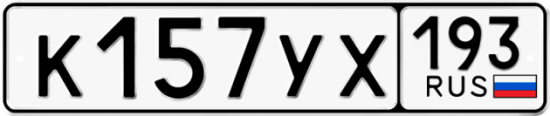 Купить гос номер К157УХ 193