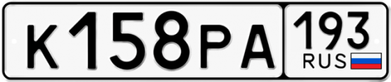 Купить гос номер К158РА 193