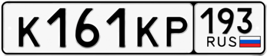 Купить гос номер К161КР 193