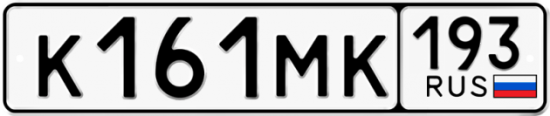 Купить гос номер К161МК 193