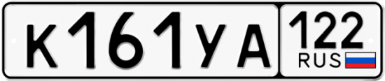 Купить гос номер К161УА 122