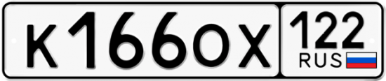 Купить гос номер К166ОХ 122