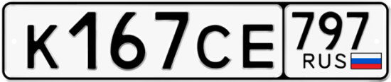 Купить гос номер К167СЕ 797