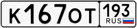 Купить гос номер К167ОТ 193