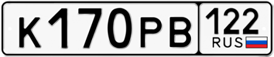 Купить гос номер К170РВ 122