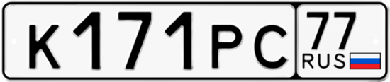 Купить гос номер К171РС 77