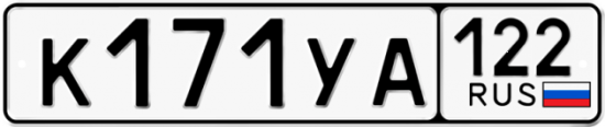 Купить гос номер К171УА 122