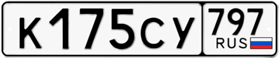 Купить гос номер К175СУ 797