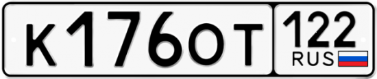 Купить гос номер К176ОТ 122