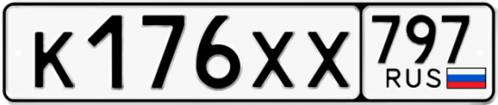 Купить гос номер К176ХХ 797